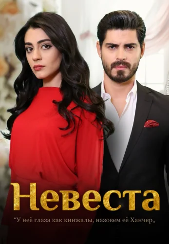 Невеста 1-481, 482, 483 серия турецкий сериал на русском языке смотреть онлайн все серии