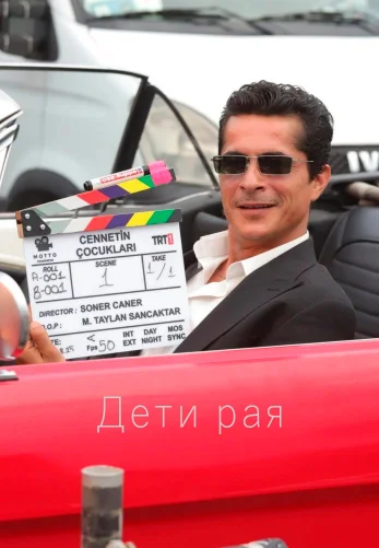 Дети рая 1-36, 37, 38 серия турецкий сериал на русском языке смотреть онлайн бесплатно все серии