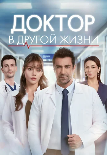 Доктор в другой жизни 1-6, 7, 8 серия турецкий сериал на русском языке смотреть онлайн все серии
