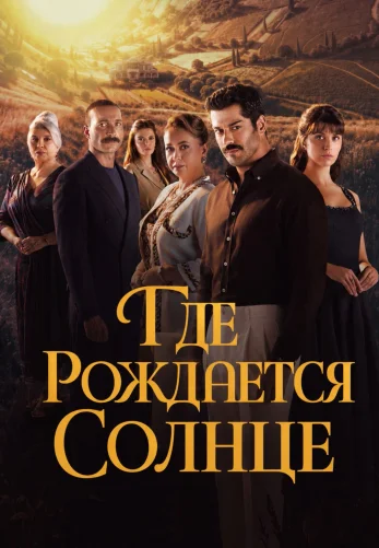 Место, где восходит солнце / Güneşin Doğduğu Yer 1-4, 5, 6 серия турецкий сериал на русском языке все серии бесплатно смотреть